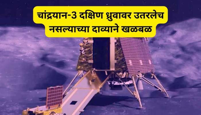 भारताचे चांद्रयान-3 चंद्राच्या दक्षिण ध्रुवावर उतरलेच नाही, चीनच्या सर्वोच्च शास्त्रज्ञाचा खळबळजनक दावा