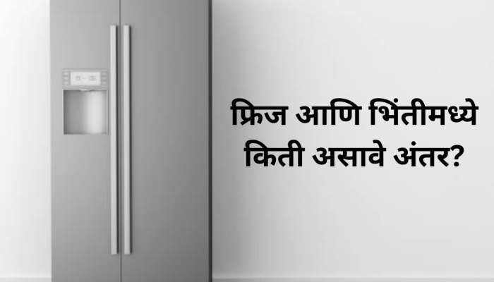 फ्रिज आणि भिंतीत किती असावे अंतर, या एका चुकीमुळे येतं भरमसाठ बील 