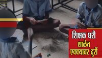 शिक्षक घरी, शाळेत एक्क्यावर दुर्री! वर्गात विद्यार्थी घेतायत पत्त्यांचे धडे 