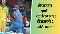 शेवटच्या क्षणी वर्ल्डकपच्या टीममध्ये 2 मोठे बदल; 'या' खेळाडूंना दाखवला बाहेरचा रस्ता