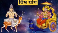 शनी-चंद्राच्या संयोगाने बनला विनाशकारी योग; 'या' राशींच्या आयुष्यात होणार उलथा-पालथ