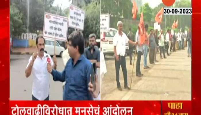 Avinash Jadhav Toll Protest : Protest and chain and agitation by MNS against new toll rate hike