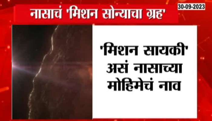 NASA Mission Asteroid 16 Psyche know more details in marathi