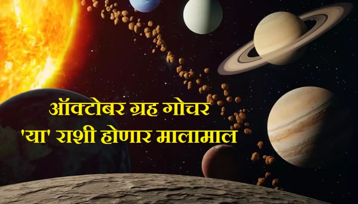 October Grah Gochar : ऑक्टोबर महिन्यात होणार ग्रहांचं महागोचर; 6 ग्रह &#039;या&#039; राशींना करणार मालामाल