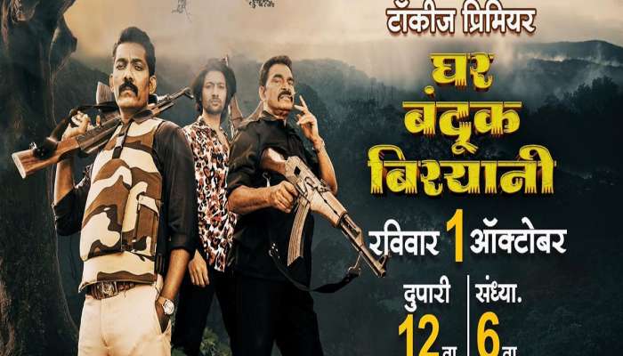 &#039;झी टॉकीज&#039;वर रविवार १ ऑक्टोबरला पहा &#039;&#039;घर बंदूक बिर्याणी&#039;&#039; 