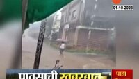 Rain Update | दापोलीत पावसाचं थैमान; मुसळधार पावसामुळे अनेक घरांमध्ये पाणी 