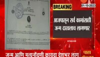  Birth Registration | आजपासून देशभरात जन्म आणि मृत्यू नोंदणी कायदा लागू 