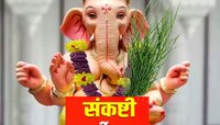 आज संकष्टी चतुर्थी! तिथी, शुभ मुहूर्तासोबत जाणून घ्या उपाय 