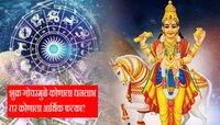  शुक्र गोचरमुळे 'या' राशींचा गोल्डन टाइम; तर 'या' लोकांवर आर्थिक संकट