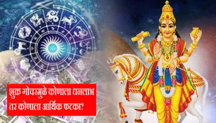 Shukra Gochar 2023 : शुक्र गोचरमुळे &#039;या&#039; राशींचा गोल्डन टाइम; तर &#039;या&#039; लोकांवर आर्थिक संकट