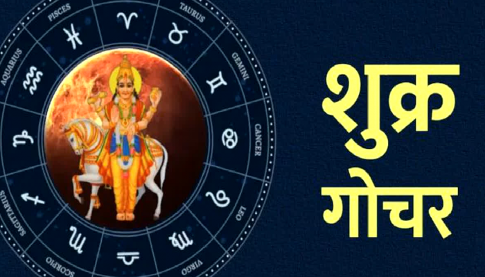 Shukra Gochar : शुक्र ग्रह करणार बुधाच्या राशीत प्रवेश; 'या' राशींचं खुलणार नशीब, अचानक होणार धनलाभ