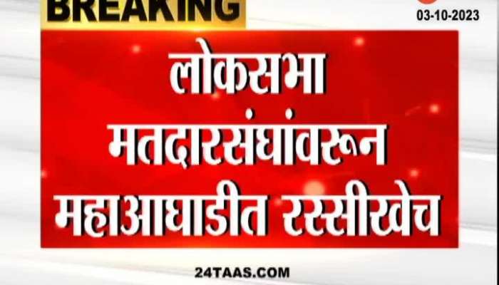 MVA Thackeray Group Vs Congress for Loksabha seat