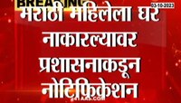 जात, धर्म, भाषा आणि लिंग यावर सदनिका नाकारणाऱ्या गृहनिर्माण संस्थांवर कारवाई होणार