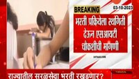 Maharashtra | सरळसेवा भरती रखडण्याची शक्यता; एसआयटी चौकशीची मागणी