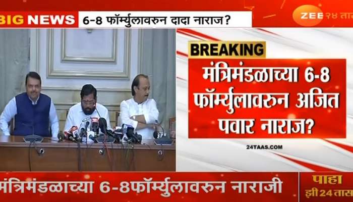  Maharashtra Politics :  मंत्रिमंडळाच्या 6-8 फॉर्म्युलावरुन अजित पवार नाराज ?