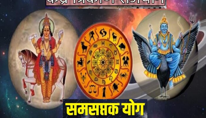 Astrology 2023 : 30 वर्षांनंतर शुक्र आणि शनीचा सामना, समसप्तक आणि केंद्र त्रिकोण राजयोगामुळे 3 राशींचा भाग्योदय