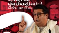 महाराष्ट्रात एअरटेलची गुजराती जाहीरात, मराठीच्या मुद्द्यावर मनसे पुन्हा आक्रमक