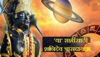 शनिदेव 2025 पर्यंत 'या' राशींसाठी डोकेदुखी, तुमची रास यात आहे का?