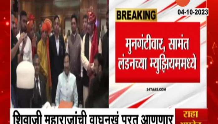 Shivaji Maharaj Waghnakha Finally Shivaji Maharaj Waghnakha will come home, MoU signed with London Museum