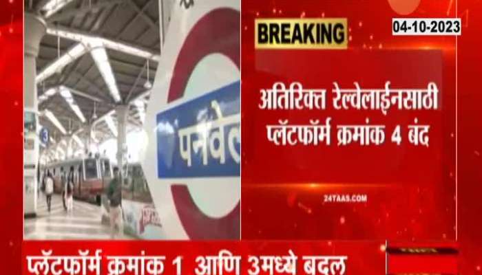 Panvel Railway Station Platform Numbers Changed Commuters confusion 