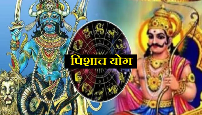 Pishach Yog: शनी-राहूमुळे बनला महाविनाशकारी 'पिशाच योग'; 'या' राशींवर कोसळणार दुःखाचा डोंगर