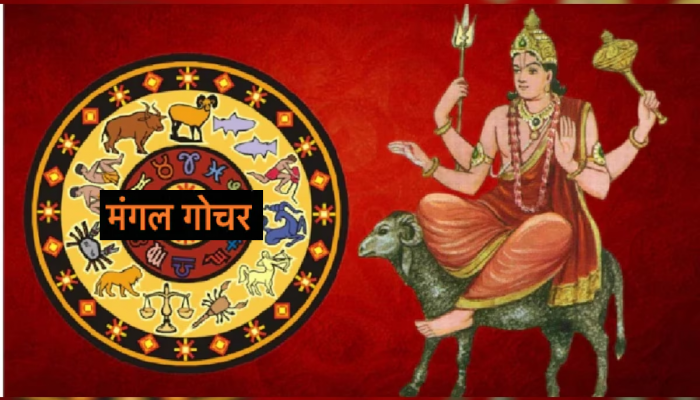 Mangal Gochar 2023: मंगळ ग्रहाचा तूळ राशीत प्रवेश; 'या' राशींच्या आयुष्यात येणार भूकंप