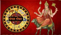 Mangal Gochar : मंगळ ग्रहाचा तूळ राशीत प्रवेश; 'या' राशींच्या आयुष्यात येणार भूकंप