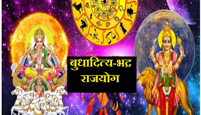 Bhadra-Budhaditya Rajyog: एकत्र बुधादित्य-भद्र राजयोग तयार झाल्याने &#039;या&#039; राशींचं नशीब फळफळणार; धनलाभासह कुटुंबात नांदेल सुख