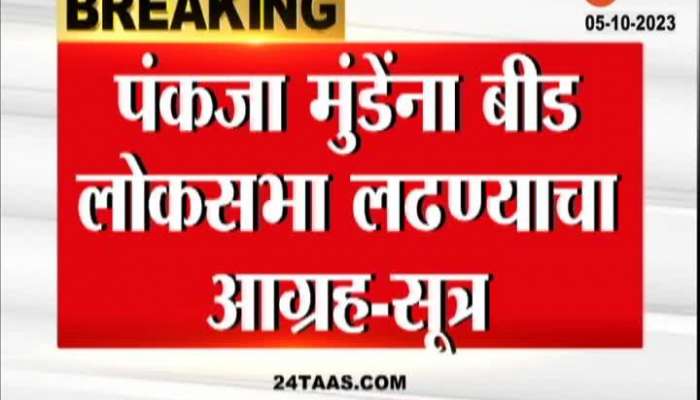 Pankaja Munde Loksabha Election Latest political news 