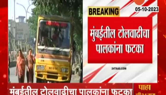  Mumbai  Parents Alert School Bus Fees Hike