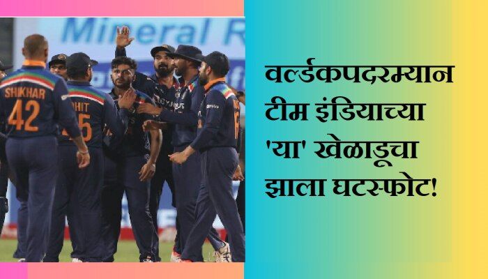 Team India : वर्ल्डकपदरम्यानच टीम इंडियाच्या &#039;या&#039; खेळाडूचा झाला घटस्फोट; कोर्टाने दिली मंजूर