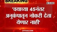 Job News | वयाच्या 45 वर्षांनंतर नोकरी नाही? अनुकंपा तत्त्वासंदर्भातील मोठी बातमी 