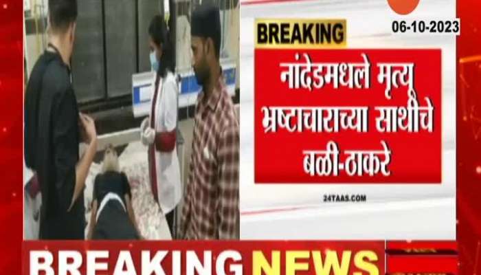 Nanded Hospital Death Uddhav Thackeray Criticize And Demand CBI Inquiry Of Maharashtra Government