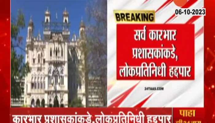  Several Disrtricts In Maharashtra State Administration To Take Charge Of Corprations