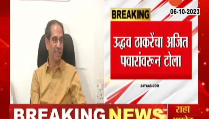 Uddhav Thackeray Targeted And Taunted Ajit Pawar know what he said