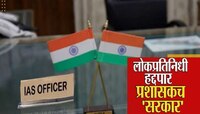 राज्यात जानेवारीपासून 'प्रशासकराज'; झेडपी ते मनपा... कारभार नोकरशहांच्या हाती 