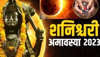 शनिश्चरी अमावस्याला दुर्मिळ योग! सर्वपित्र अमावस्या, सूर्यग्रहणामुळे या लोकांना पैसा