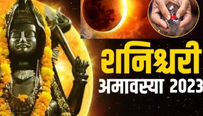 Shani Amavasya 2023 : शनिश्चरी अमावस्याला दुर्मिळ योगायोग! सर्वपित्र अमावस्या आणि सूर्यग्रहणामुळे &#039;या&#039; राशींवर बसरणार शनिदेवाची कृपा