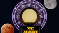 चंद्र ग्रहणाला ग्रह योग आणि गजकेसरी योग! 3 राशींवर अशुभ योग, राशींवर परिणाम