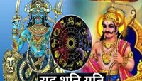 शनी आणि राहूचा धोकादायक योग! 5 राशीच्या लोकांवर 17 ऑक्टोबरपर्यंत कोसळणार संकट