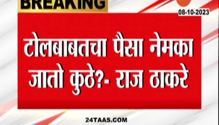 Raj Thackeray Meet To CM On Issue Of Toll
