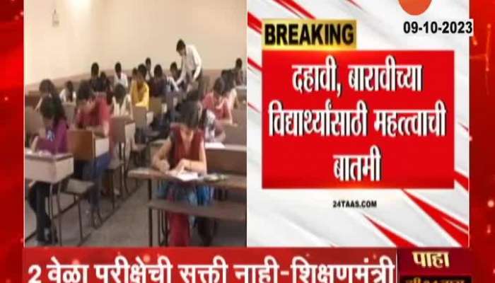 SSC, HSC Exam : Big news for 10th, 12th students! When to take the exam? Students will decide