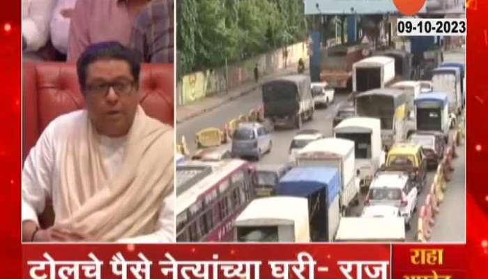 MNS Raj Thackeray Allegation On Toll Collection