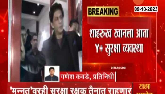 Actor Sharukh Khan's security increased! Shah Rukh will get Y+ security, 24-hour officers will be deployed