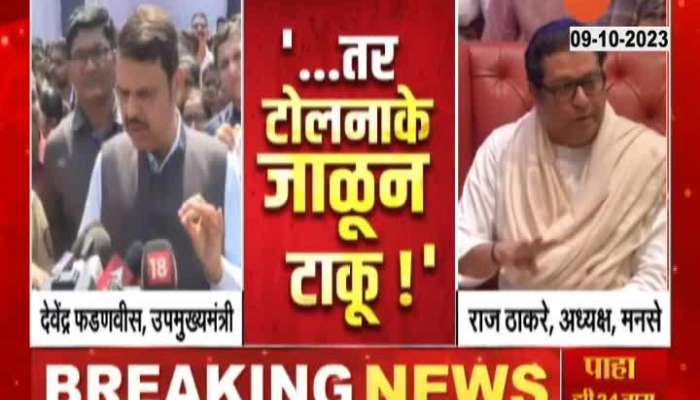 MNS Raj Thackeray Hints Fadnavis Statement On Toll Naka