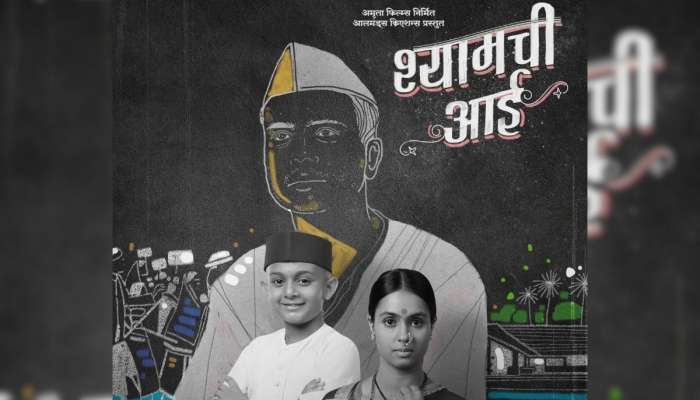 Shyamchi Aai Teaser : साने गुरुजी लिखित &#039;श्यामची आई&#039; पुस्तकावर येणार खास चित्रपट