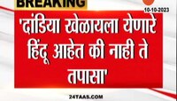 Maharashtra Politics | गरब्यावरून राजकारणाचा फेर; आधारकार्ड तपासूनच प्रवेश?