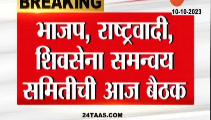 BJP Shiv Sena And NCP Cordination Committee To Meet On Election