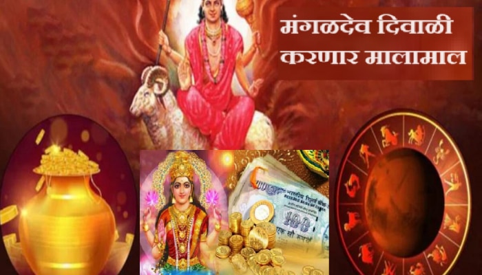 Mangal Gochar 2023 : बंपर दिवाळी! मंगळदेव &#039;या&#039; लोकांना देणार अमाप संपत्ती, 16 नोव्हेंबरपर्यंत बँक बॅलेन्समध्ये वाढ 