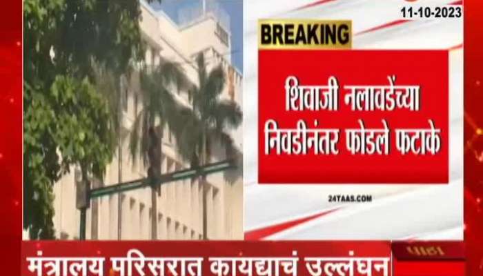 Firecrackers burst in Mantralaya area Latest political news